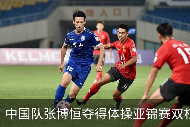 中国队张博恒夺得体操亚锦赛双杠金牌