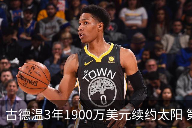 古德温3年1900万美元续约太阳 第3年为球员选项