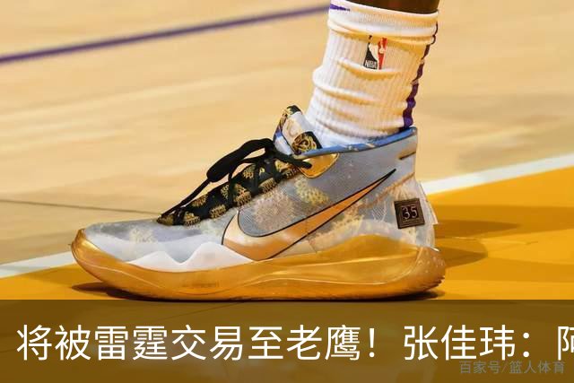将被雷霆交易至老鹰！张佳玮：阿隆·维金斯样样都凑合 但缺特色