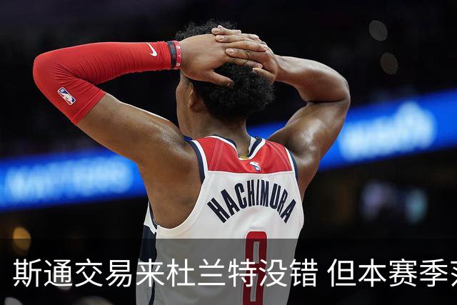 斯通交易来杜兰特没错 但本赛季范弗里特受伤后没引进控卫是失误