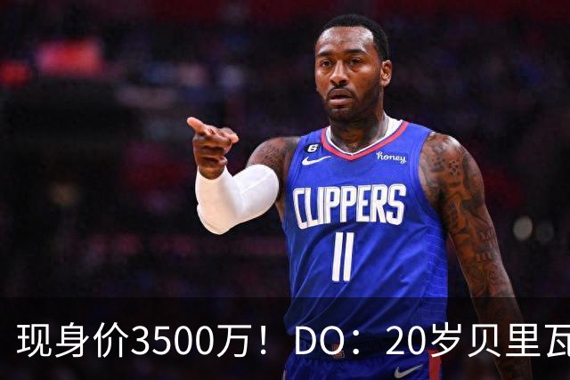 现身价3500万！DO：20岁贝里瓦尔已告知热刺今夏想离队寻求新挑战